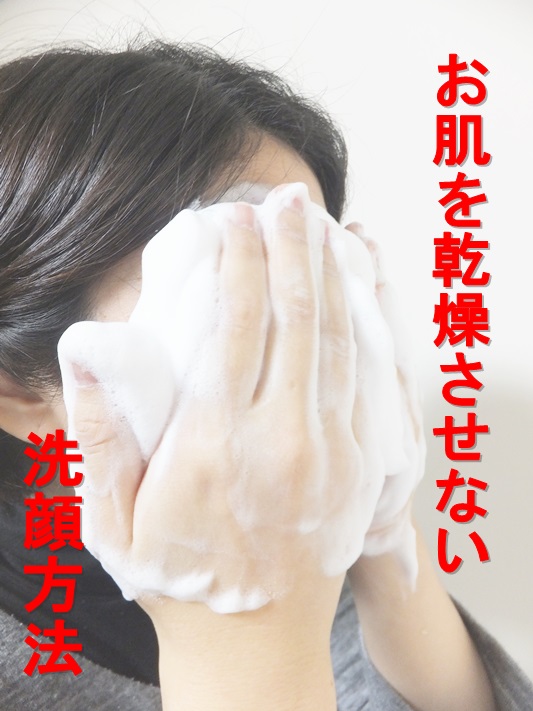 お肌を乾燥させない洗顔方法.JPG